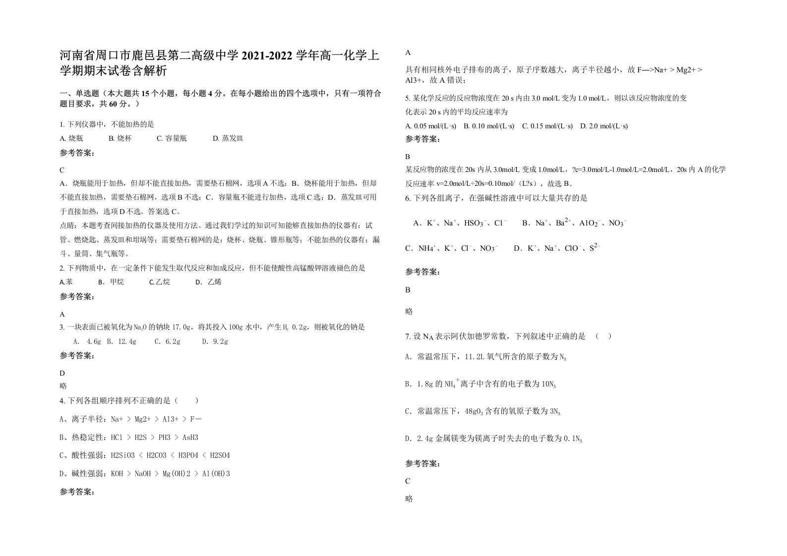 河南省周口市鹿邑县第二高级中学2021-2022学年高一化学上学期期末试卷含解析