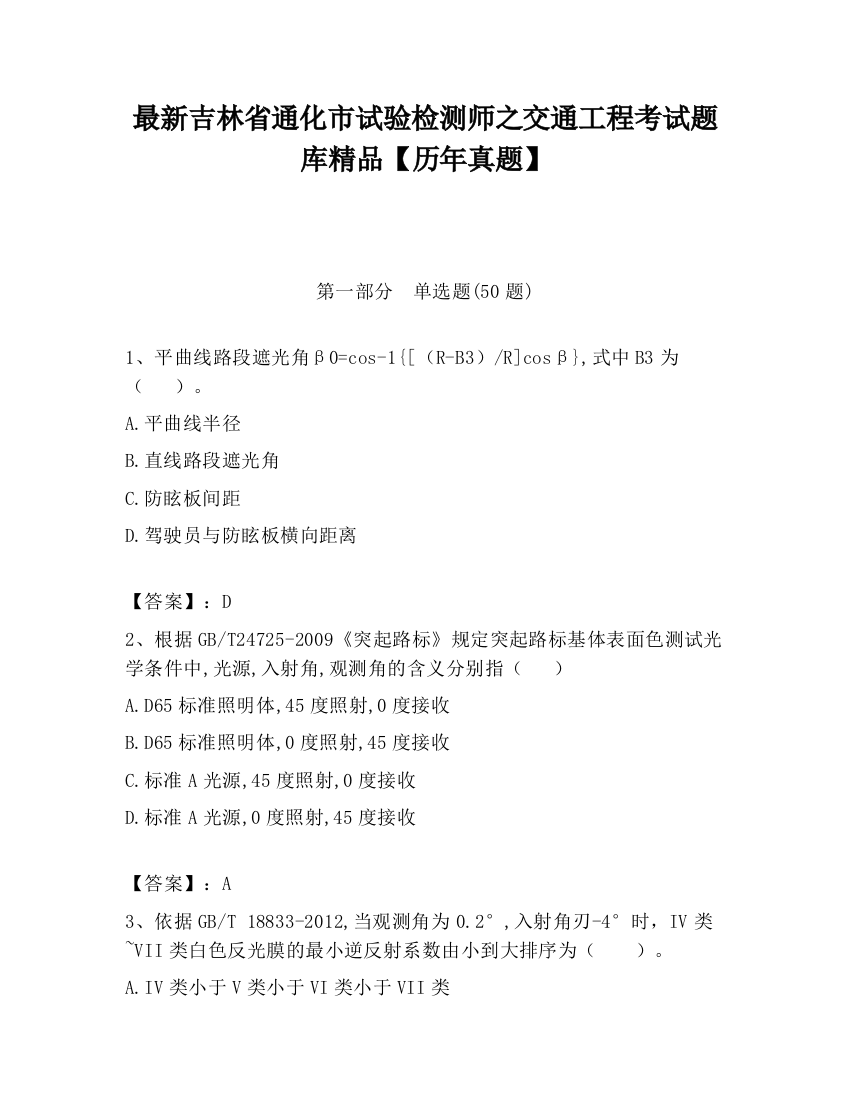 最新吉林省通化市试验检测师之交通工程考试题库精品【历年真题】