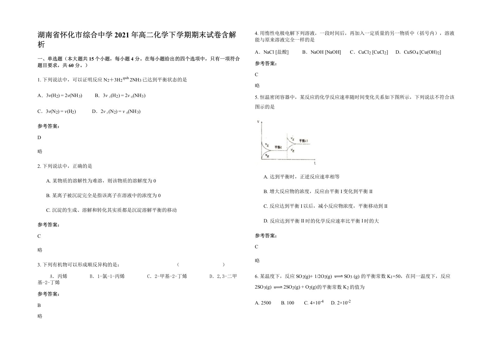 湖南省怀化市综合中学2021年高二化学下学期期末试卷含解析