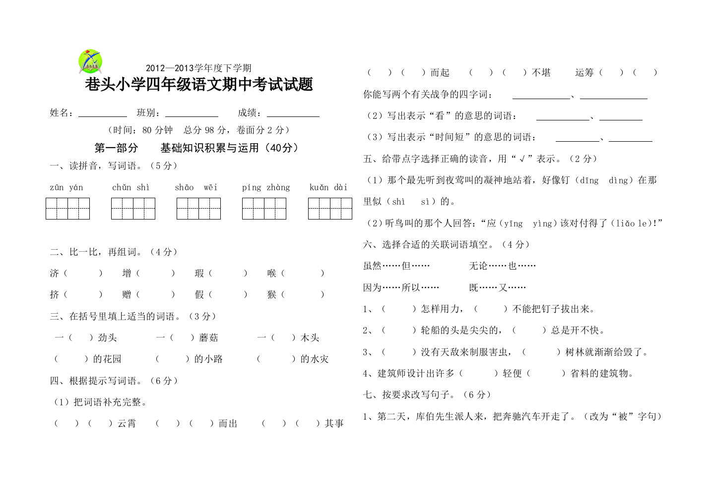 【小学中学教育精选】2012-2013年第二学期小学四年级语文期中考试试题