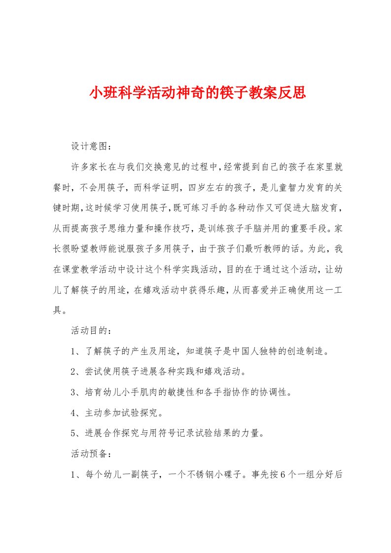 小班科学活动神奇的筷子教案反思