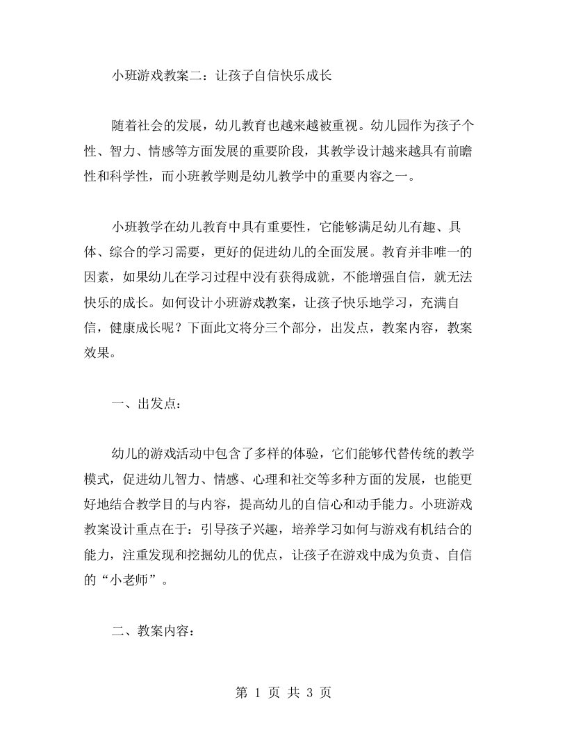 小班游戏教案二：让孩子自信快乐成长