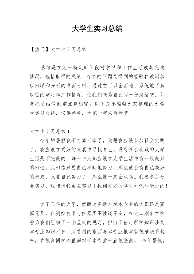 大学生实习总结_109