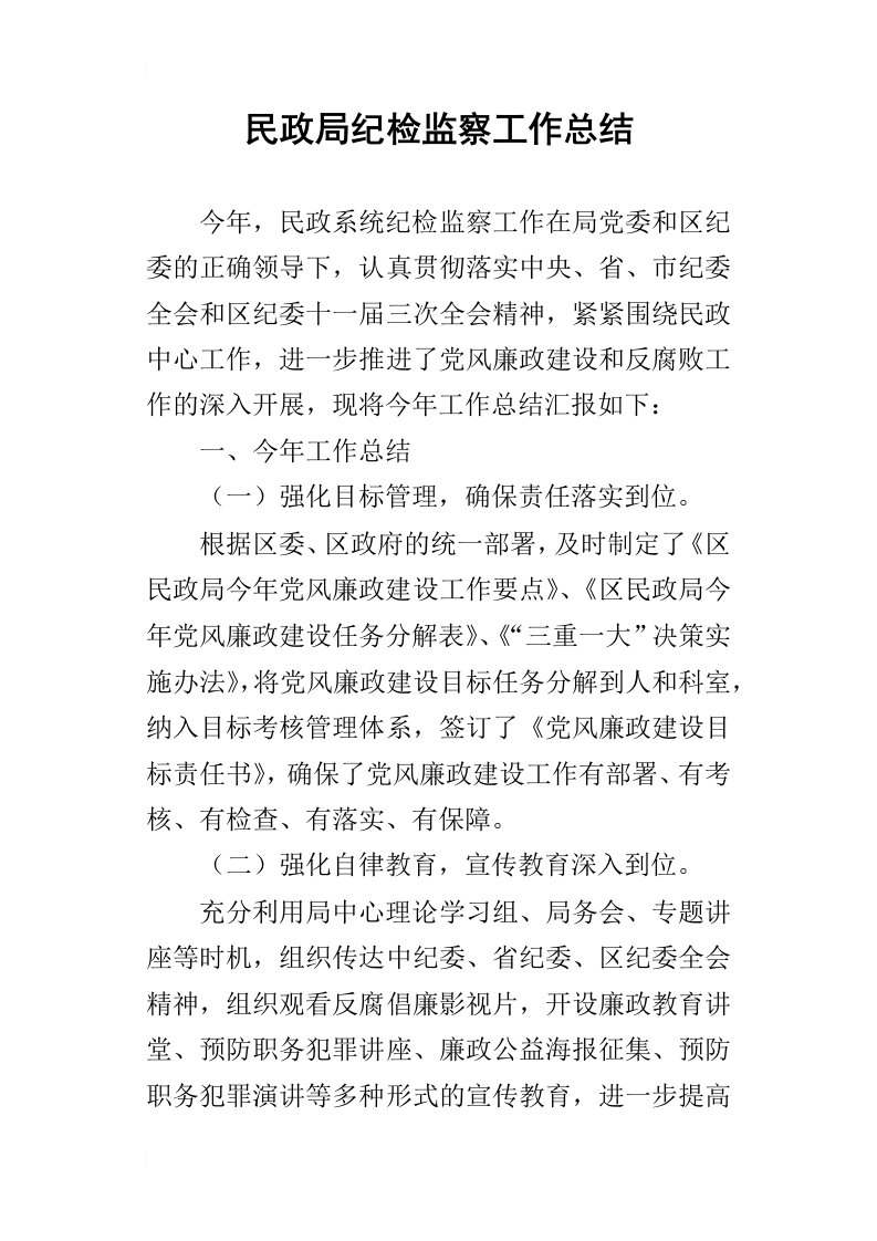 民政局纪检监察的工作总结