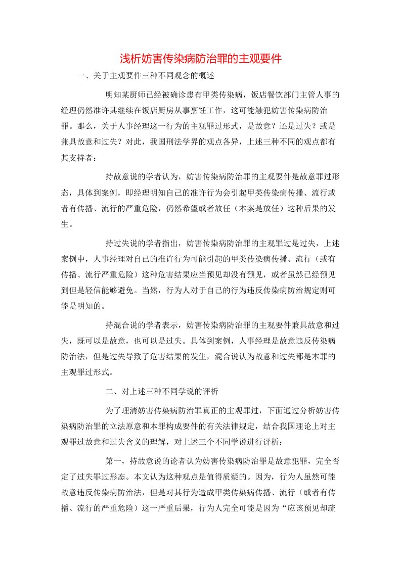 浅析妨害传染病防治罪的主观要件