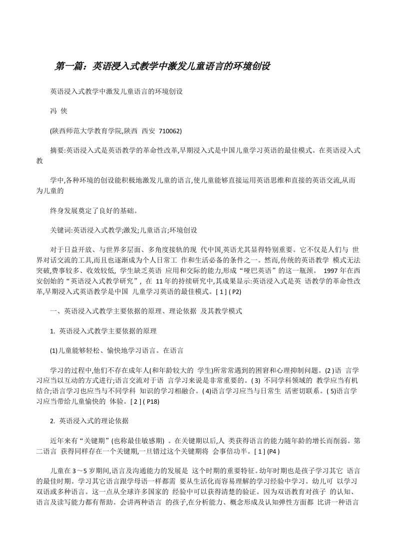 英语浸入式教学中激发儿童语言的环境创设[修改版]