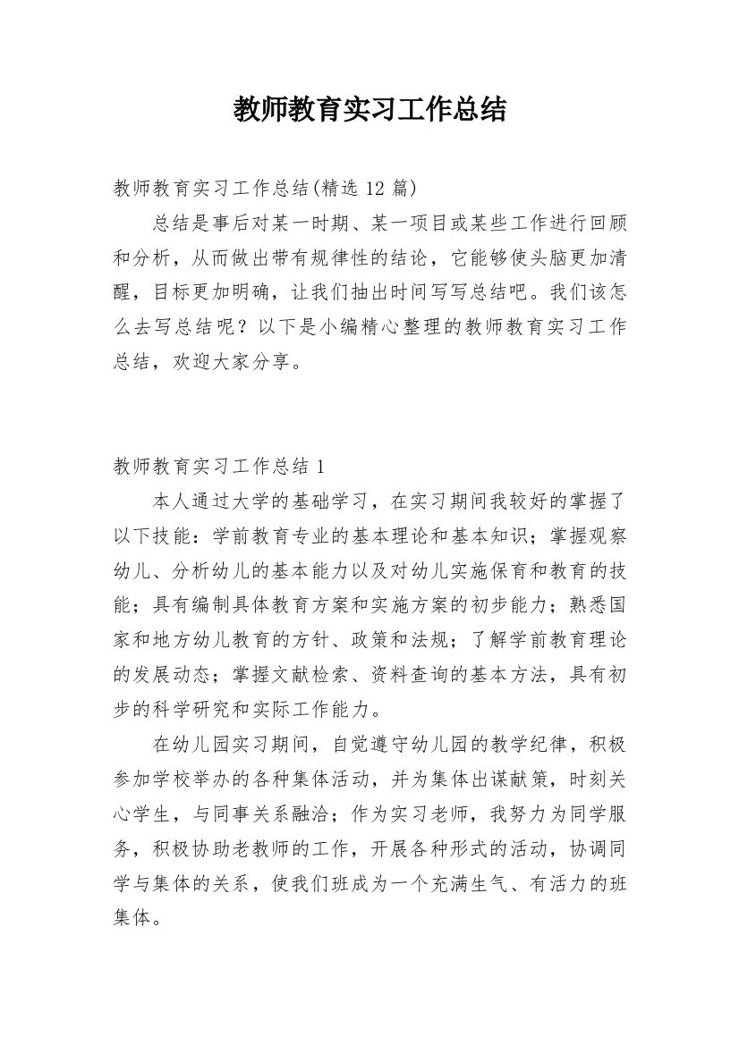 教师教育实习工作总结_1