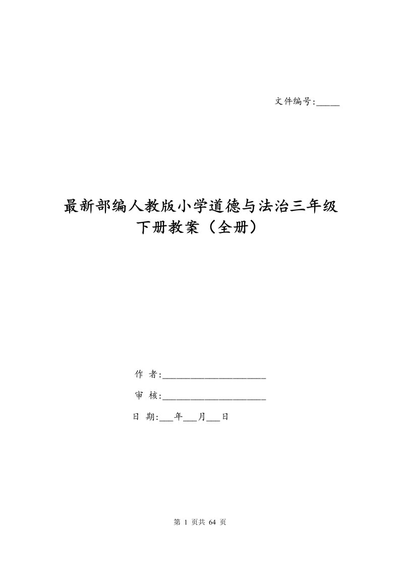 最新部编人教版小学道德与法治三年级下册教案全册