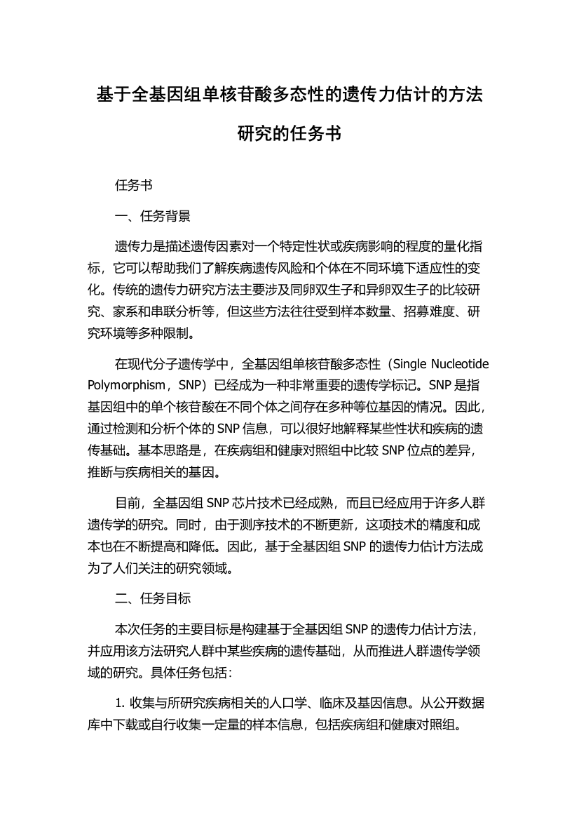 基于全基因组单核苷酸多态性的遗传力估计的方法研究的任务书