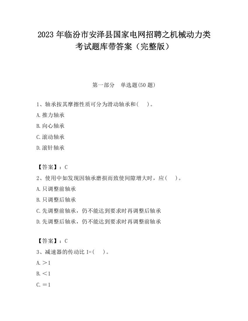 2023年临汾市安泽县国家电网招聘之机械动力类考试题库带答案（完整版）