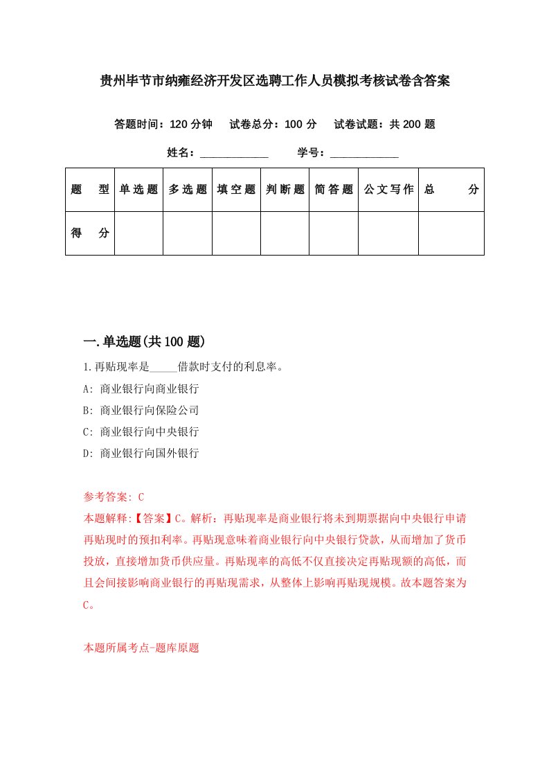 贵州毕节市纳雍经济开发区选聘工作人员模拟考核试卷含答案1