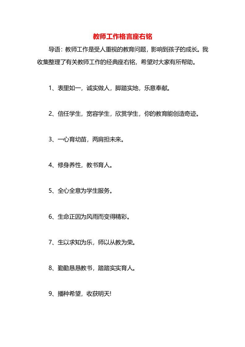 教师工作格言座右铭