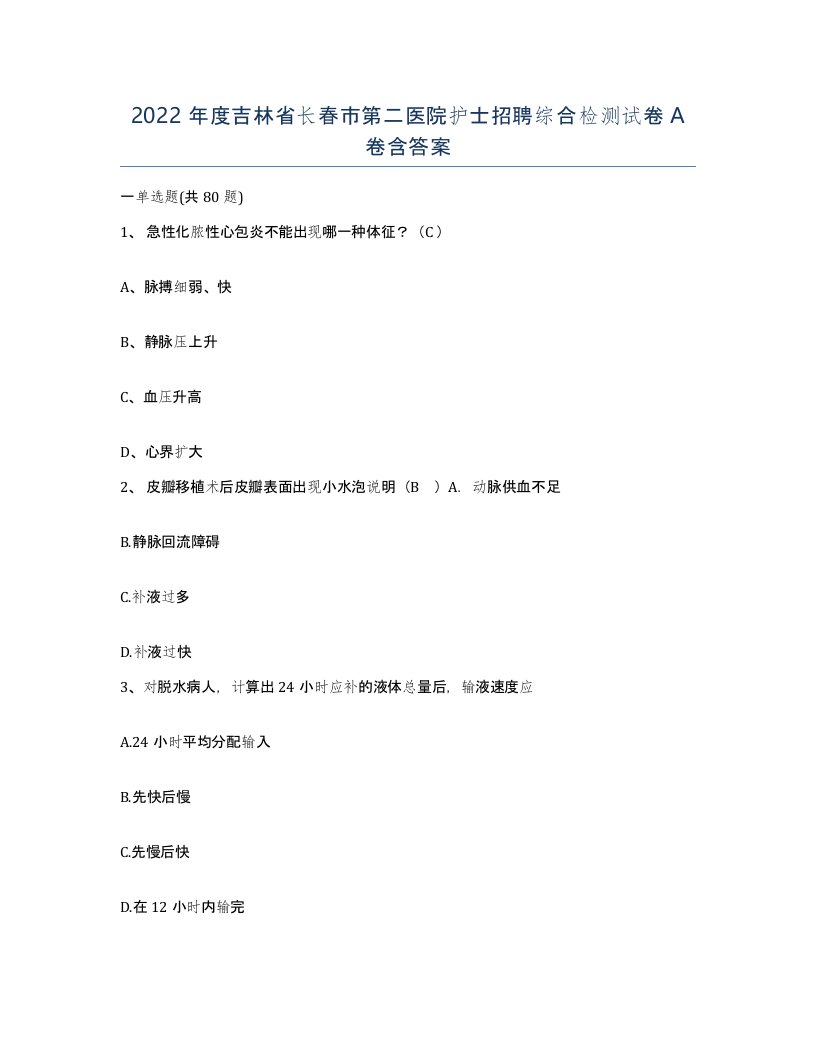 2022年度吉林省长春市第二医院护士招聘综合检测试卷A卷含答案