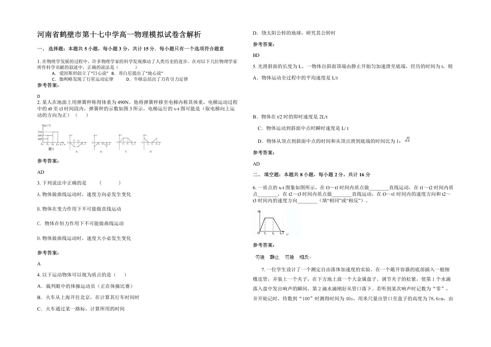 河南省鹤壁市第十七中学高一物理模拟试卷含解析