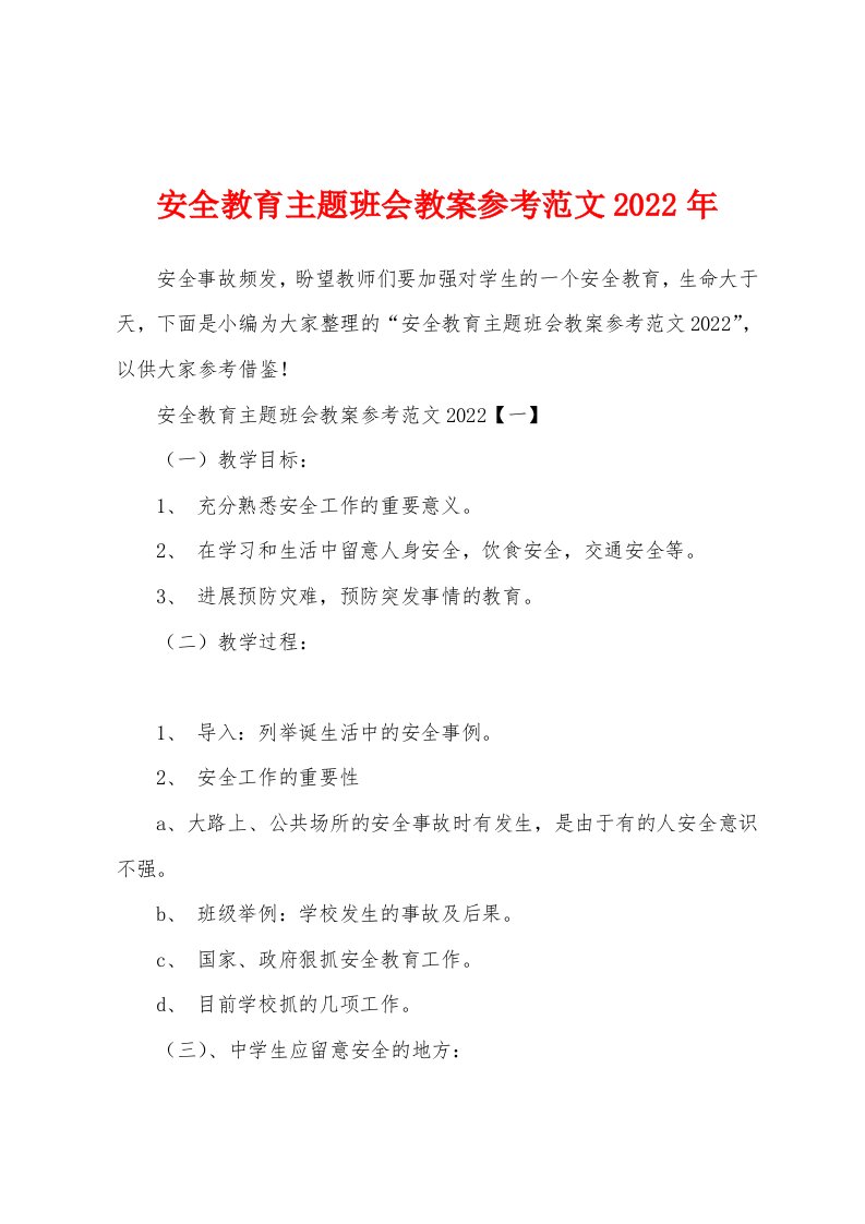 安全教育主题班会教案参考范文2022年