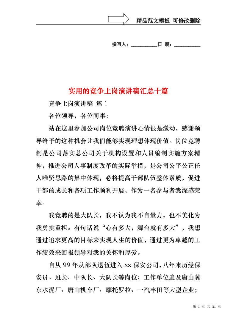 实用的竞争上岗演讲稿汇总十篇