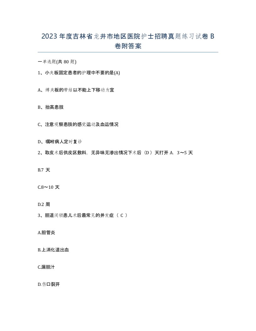 2023年度吉林省龙井市地区医院护士招聘真题练习试卷B卷附答案