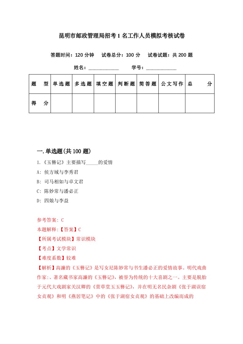 昆明市邮政管理局招考1名工作人员模拟考核试卷7