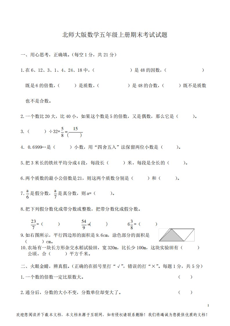 北师大版数学五年级上册期末考试试卷