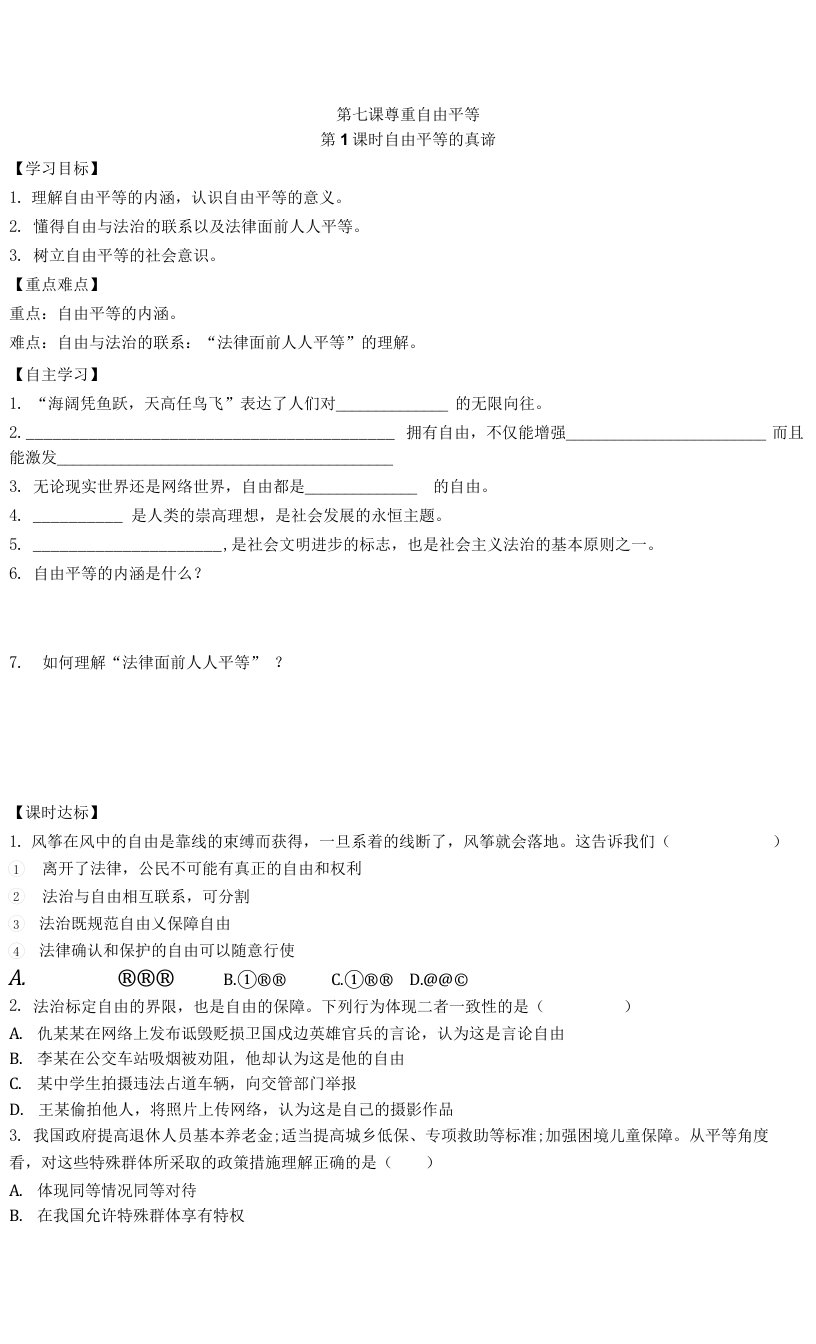 八年级道德与法治下册：7.1自由平等的真谛-学案