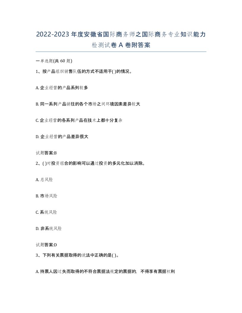 2022-2023年度安徽省国际商务师之国际商务专业知识能力检测试卷A卷附答案