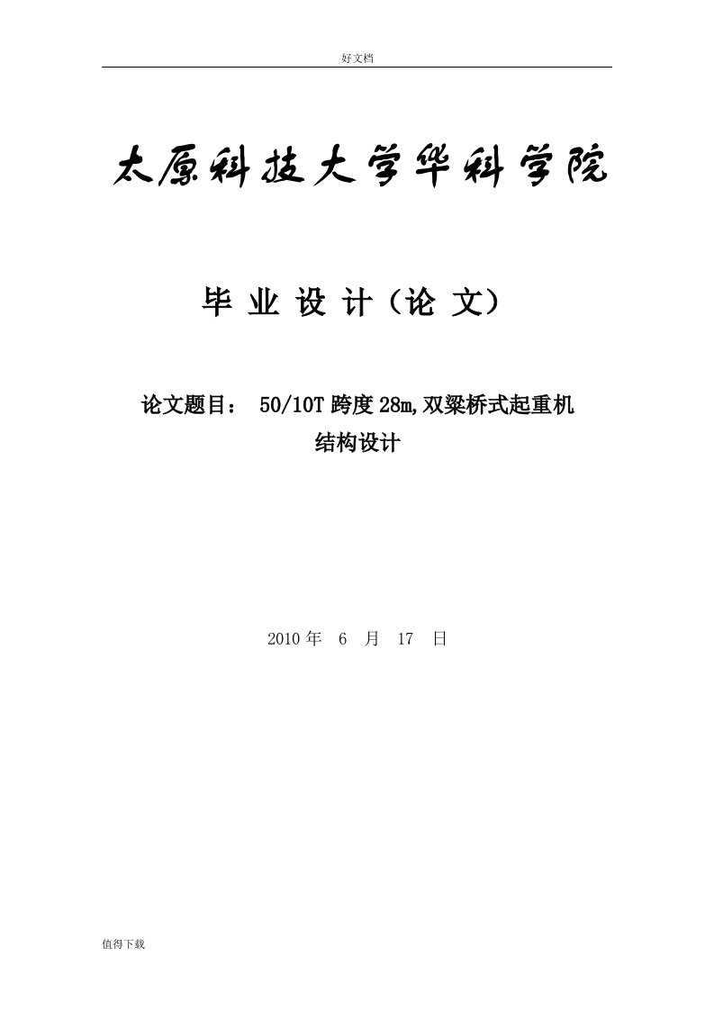 毕业设计论文-5010t_跨度28m_双梁桥式起重机结构设计正式说明书