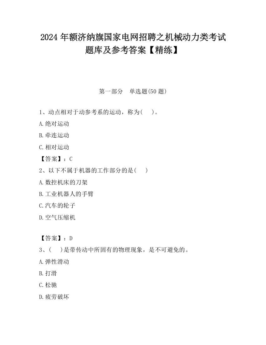 2024年额济纳旗国家电网招聘之机械动力类考试题库及参考答案【精练】