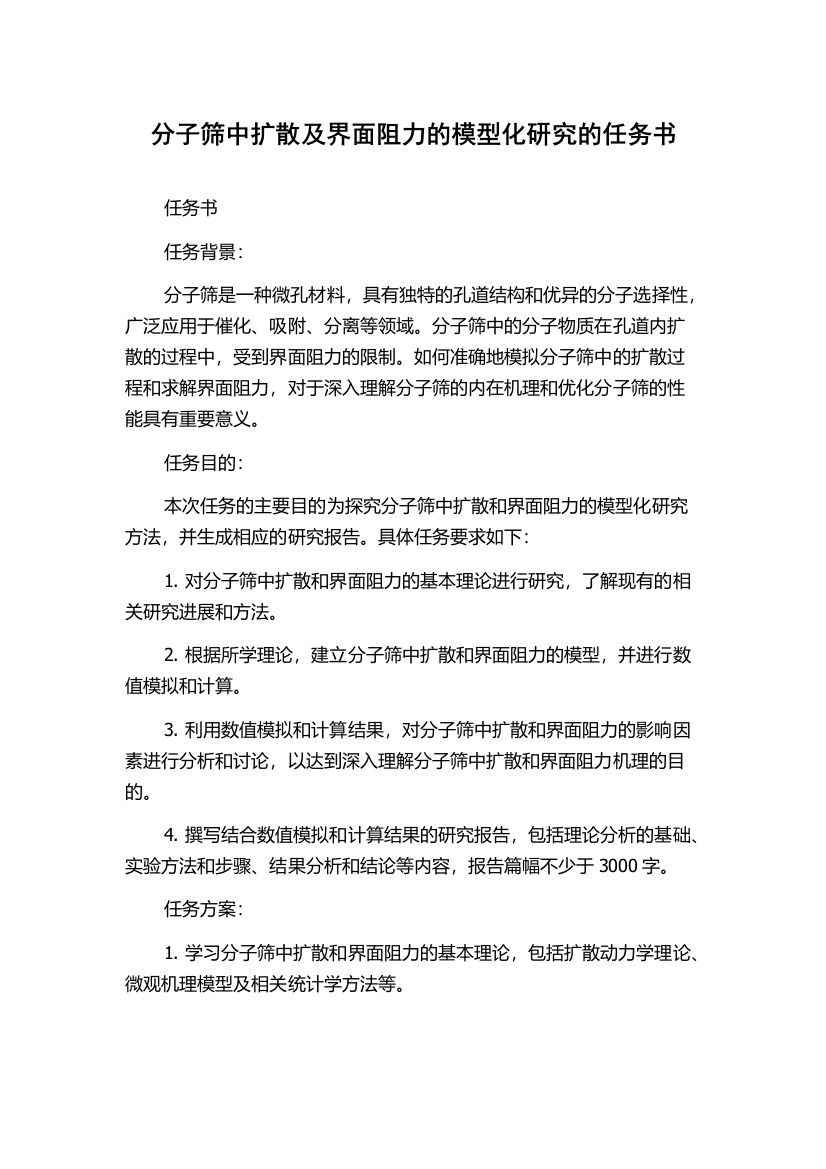 分子筛中扩散及界面阻力的模型化研究的任务书