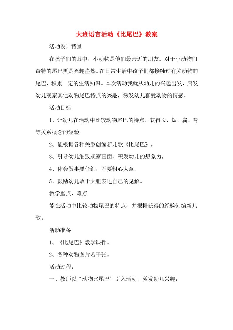 大班语言活动《比尾巴》教案