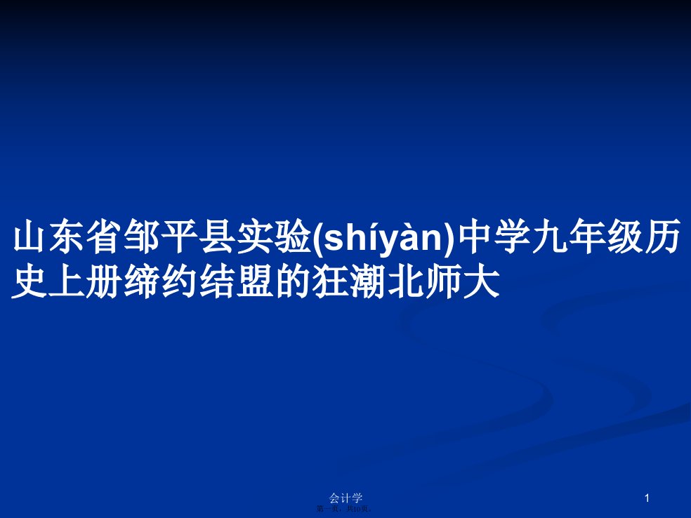 山东省邹平县实验中学九年级历史上册缔约结盟的狂潮北师大学习教案