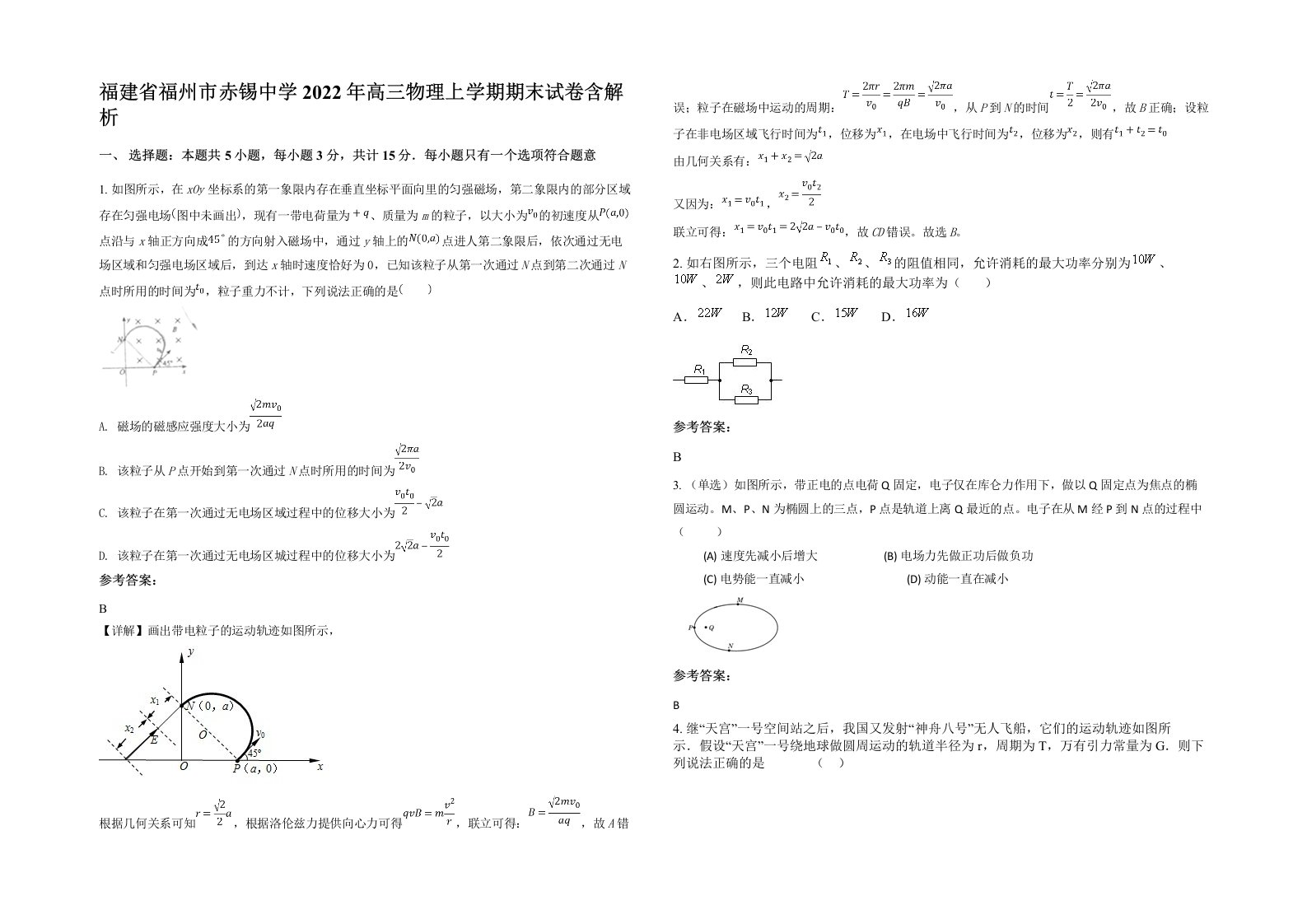 福建省福州市赤锡中学2022年高三物理上学期期末试卷含解析