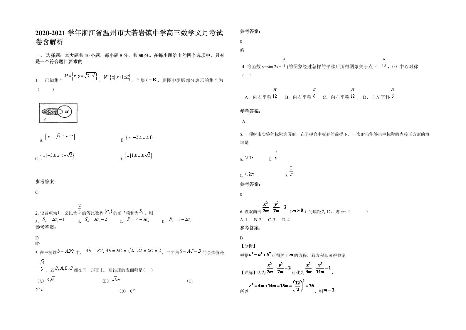 2020-2021学年浙江省温州市大若岩镇中学高三数学文月考试卷含解析