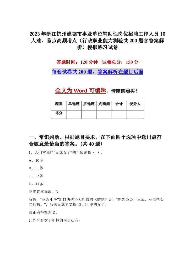 2023年浙江杭州建德市事业单位辅助性岗位招聘工作人员10人难易点高频考点行政职业能力测验共200题含答案解析模拟练习试卷