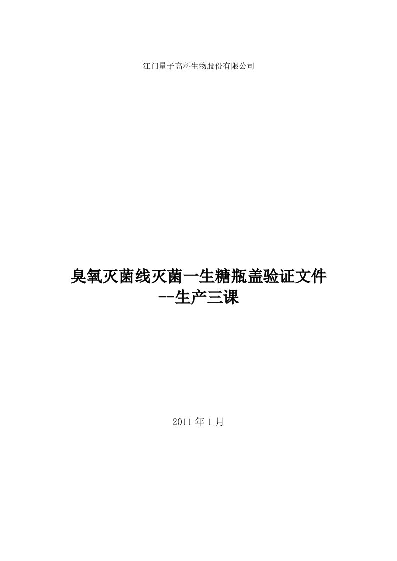 pet塑料瓶盖臭氧线灭菌验证报告