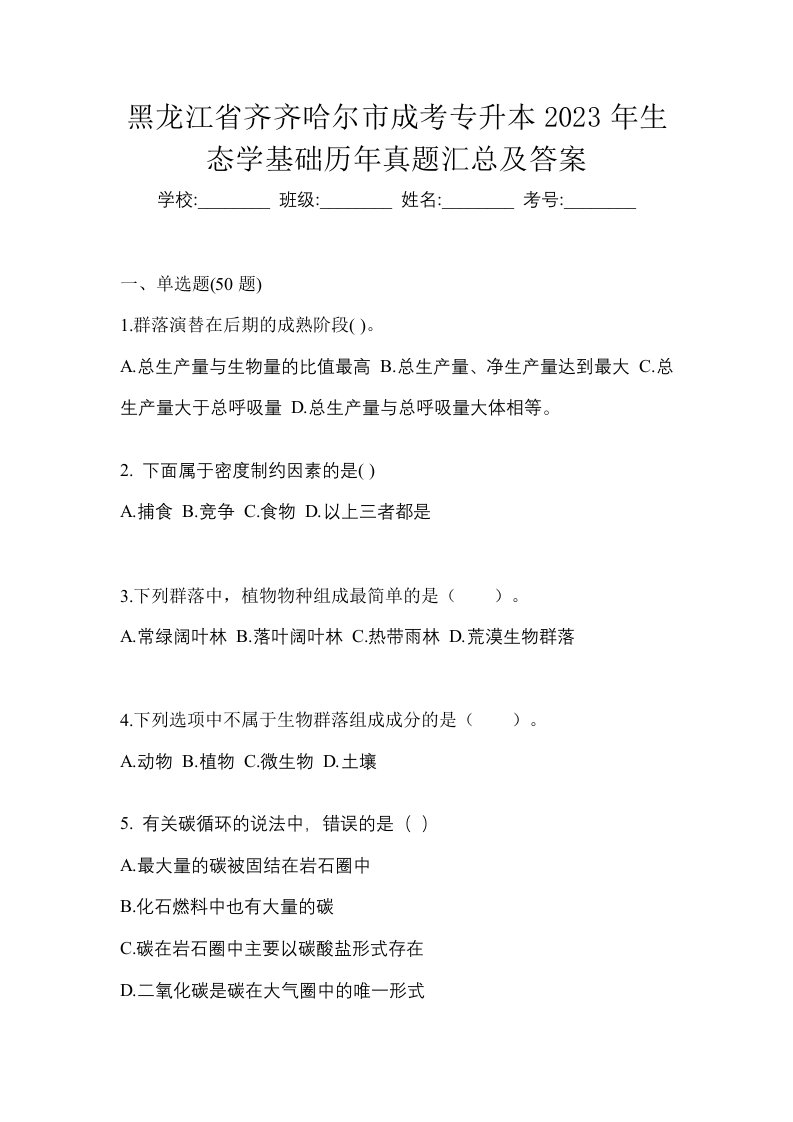 黑龙江省齐齐哈尔市成考专升本2023年生态学基础历年真题汇总及答案