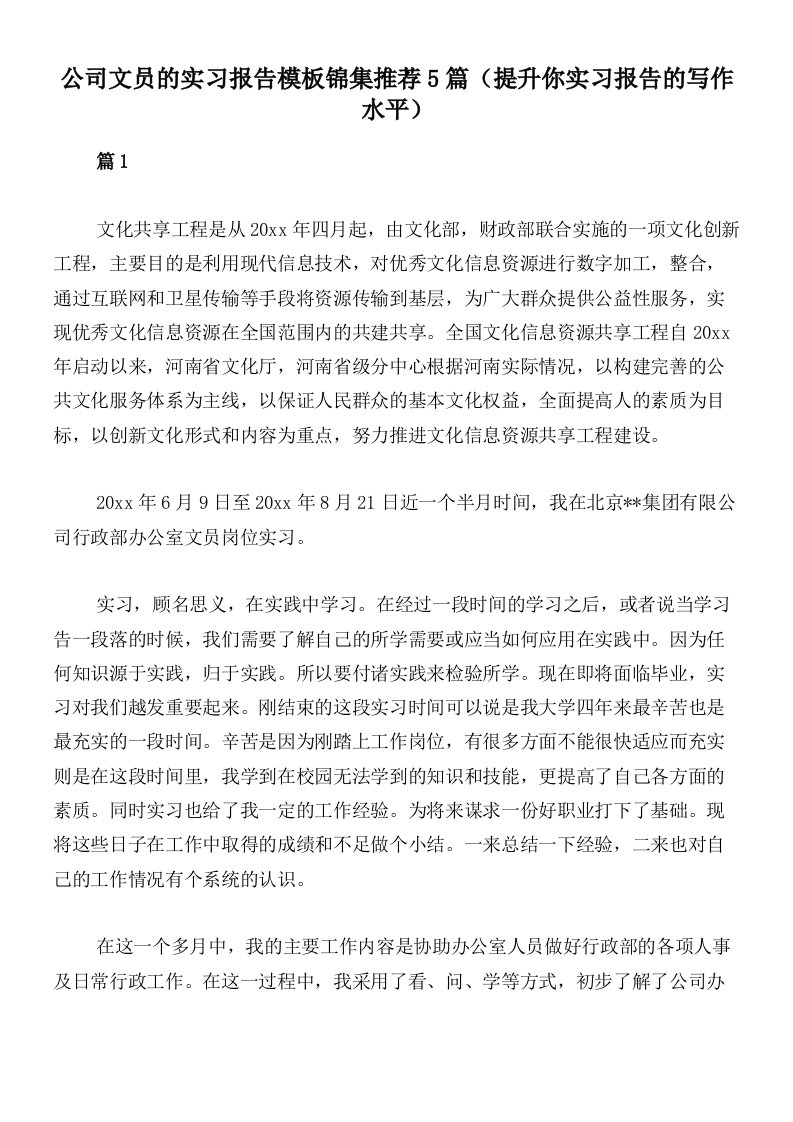 公司文员的实习报告模板锦集推荐5篇（提升你实习报告的写作水平）