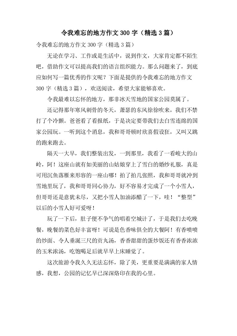 令我难忘的地方作文300字（3篇）