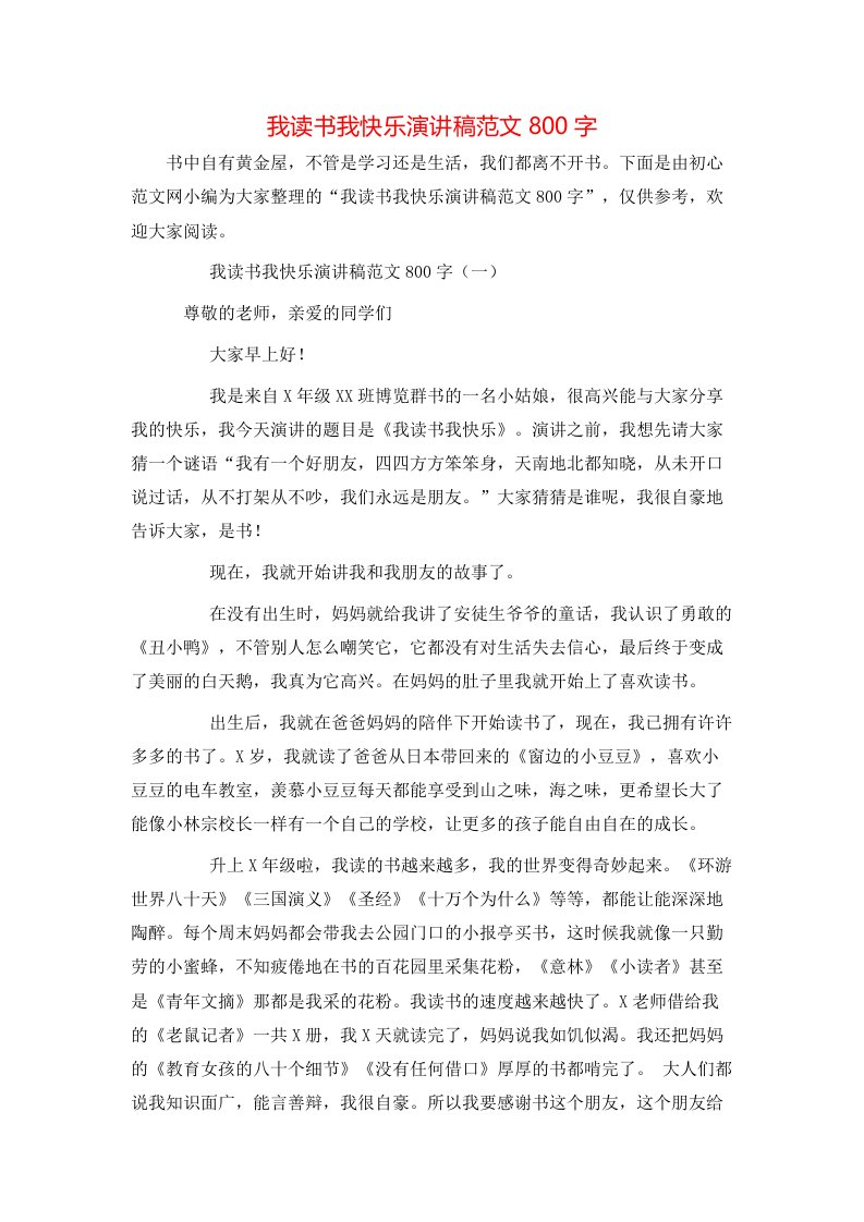 我读书我快乐演讲稿范文800字