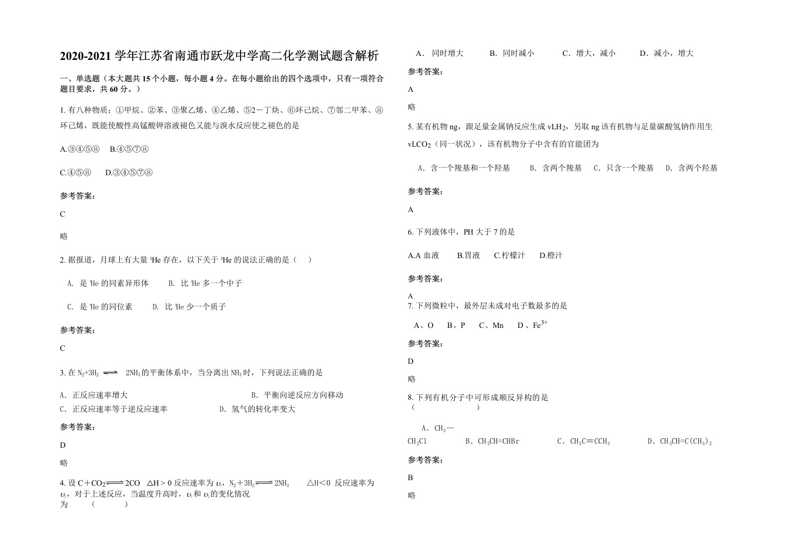 2020-2021学年江苏省南通市跃龙中学高二化学测试题含解析