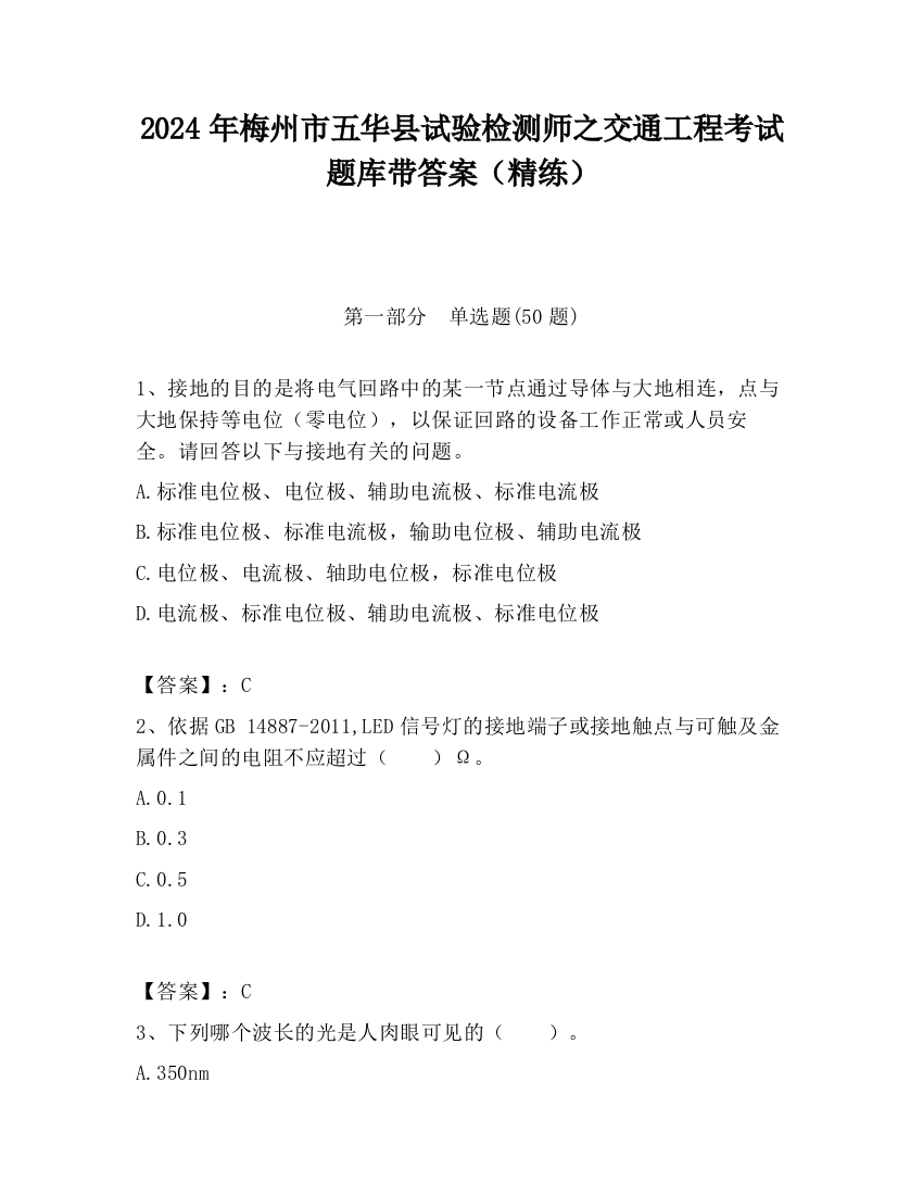 2024年梅州市五华县试验检测师之交通工程考试题库带答案（精练）