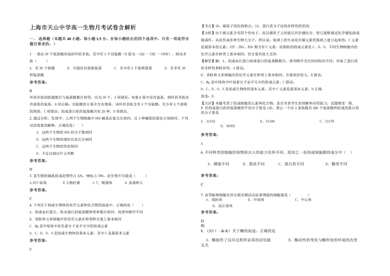 上海市天山中学高一生物月考试卷含解析