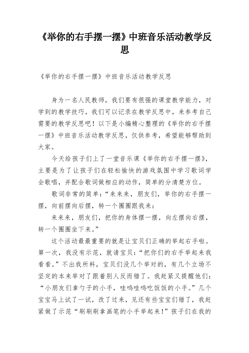 《举你的右手摆一摆》中班音乐活动教学反思