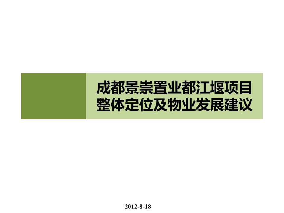 都江堰项目整体定位及物业发展建议