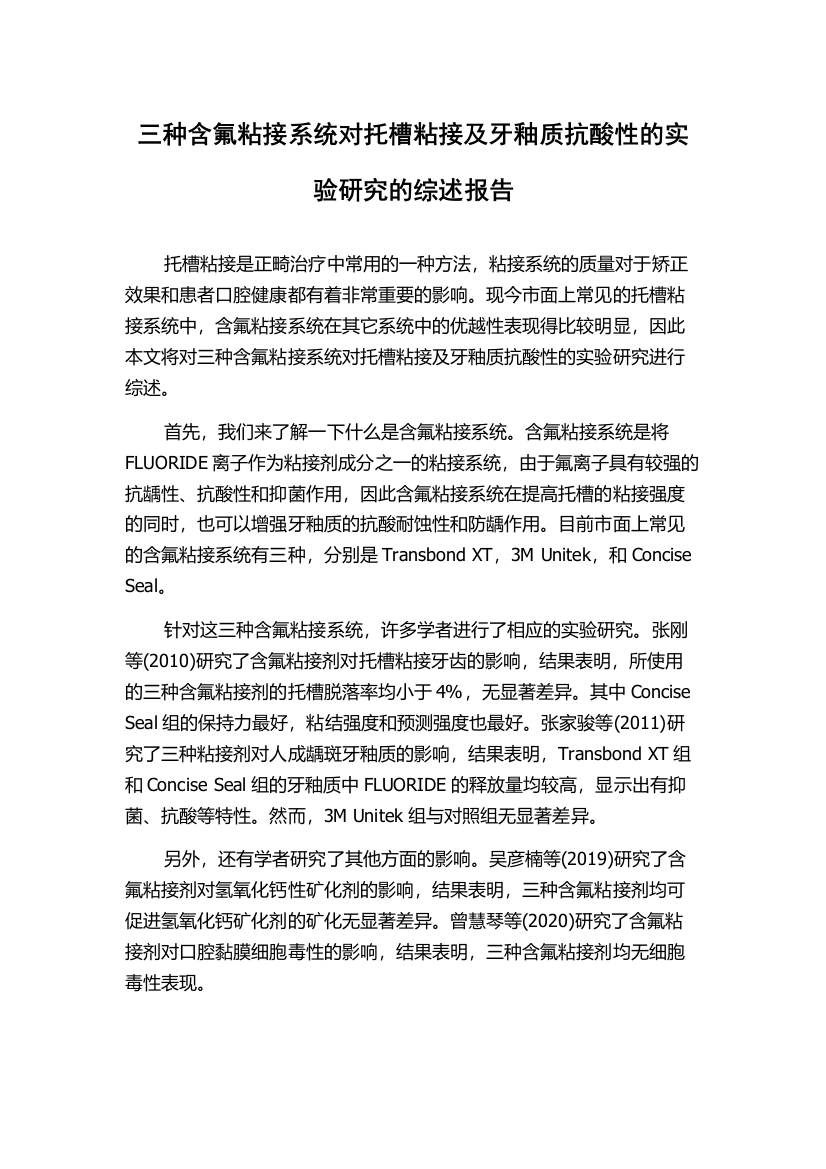 三种含氟粘接系统对托槽粘接及牙釉质抗酸性的实验研究的综述报告