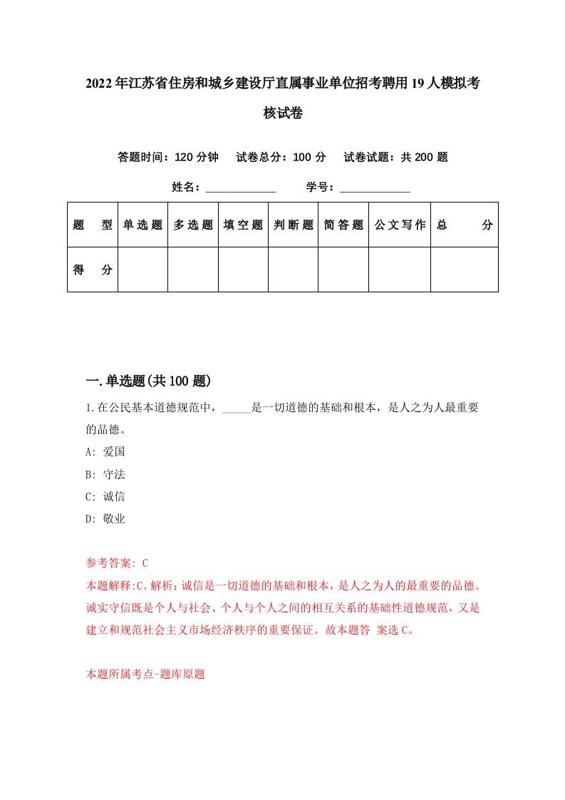 2022年江苏省住房和城乡建设厅直属事业单位招考聘用19人模拟考核试卷7