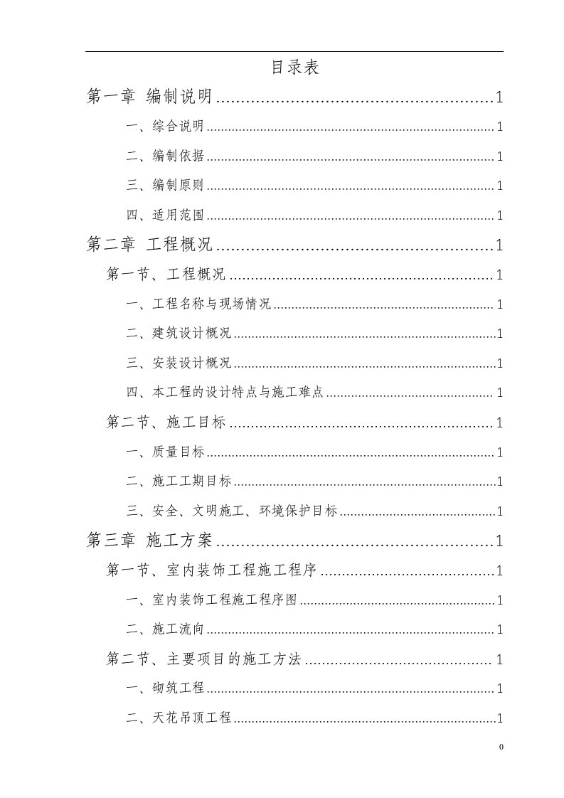 西安市某公司办公楼室内装饰工程(旧楼改造)施工组织设计