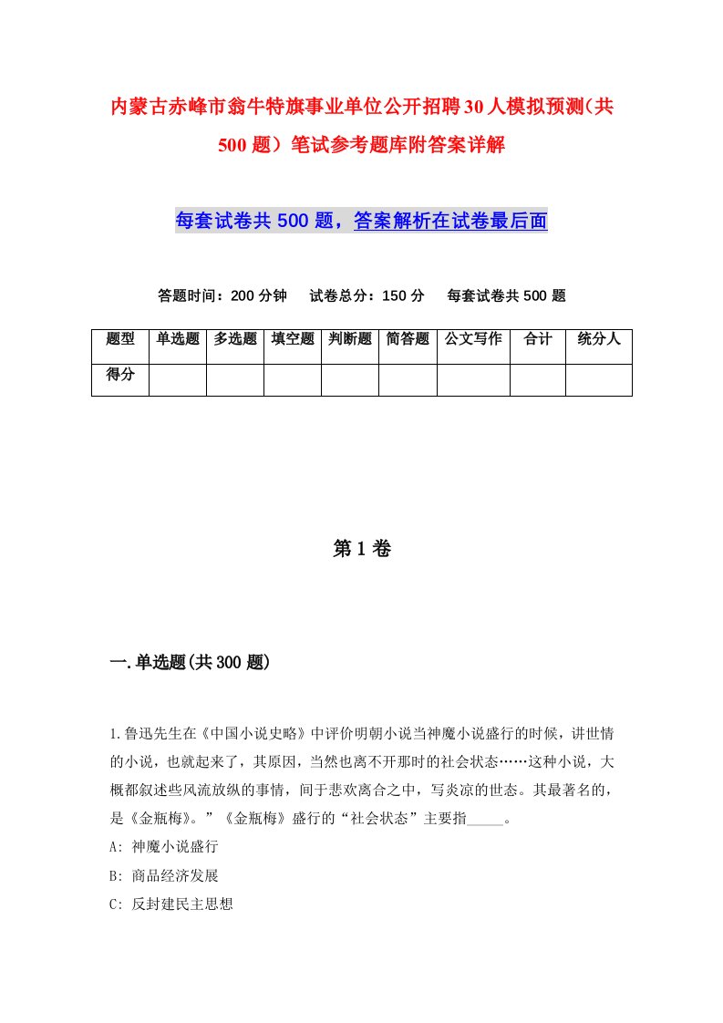 内蒙古赤峰市翁牛特旗事业单位公开招聘30人模拟预测共500题笔试参考题库附答案详解