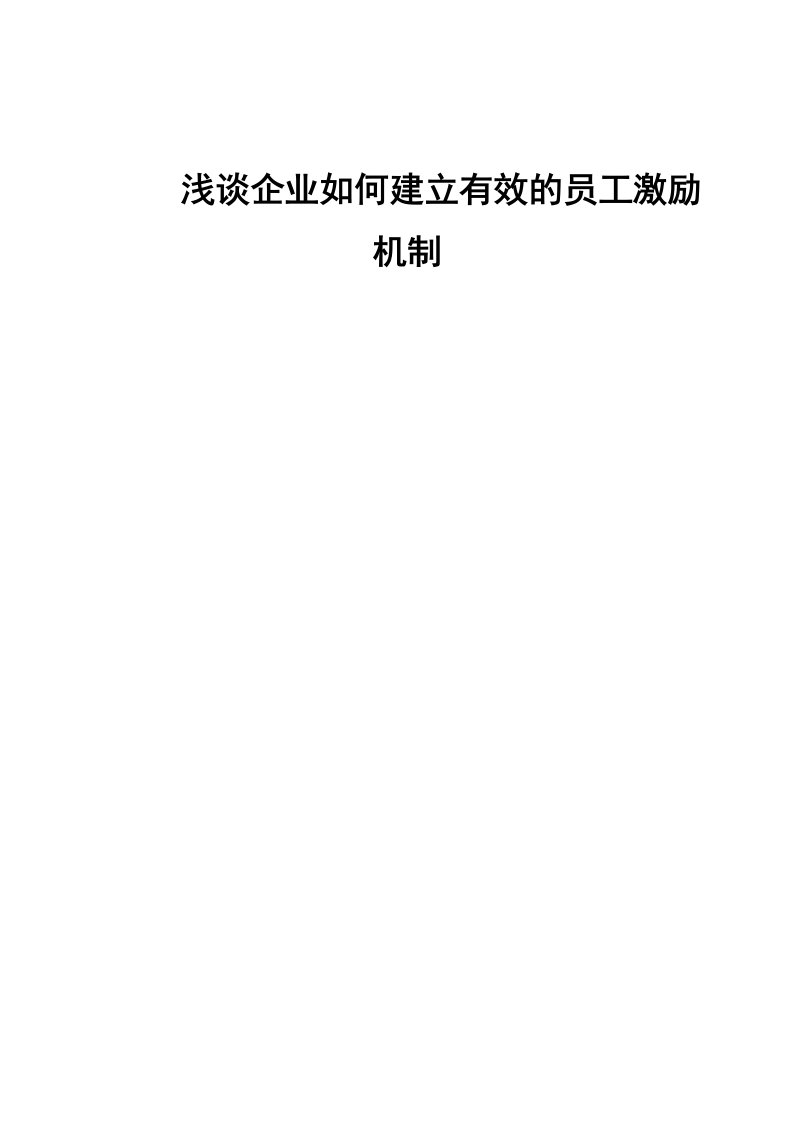 浅谈企业如何建立有效的员工激励机制