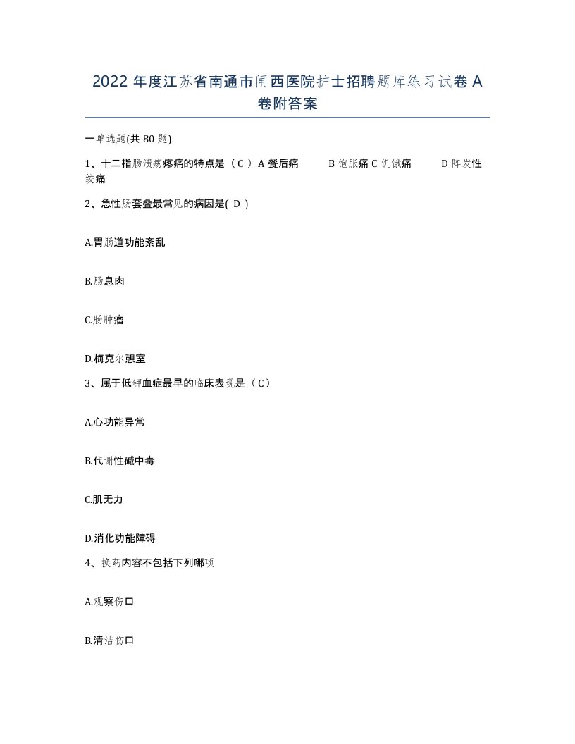 2022年度江苏省南通市闸西医院护士招聘题库练习试卷A卷附答案