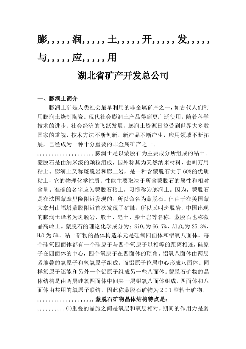 膨润土矿是人类社会最早应用的非金属矿产之一